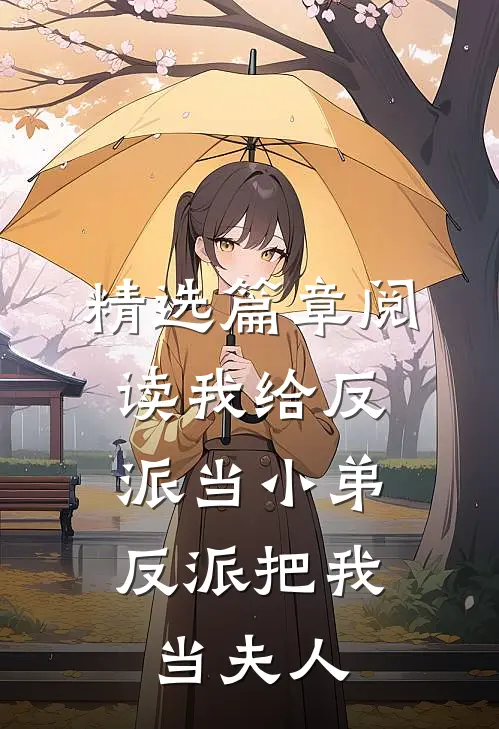 精选篇章阅读我给反派当小弟，反派把我当夫人