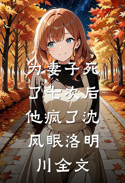 为妻子死了七次后，他疯了沈凤眠洛明川全文