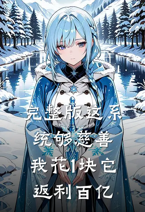 完整版这系统够慈善，我花1块它返利百亿