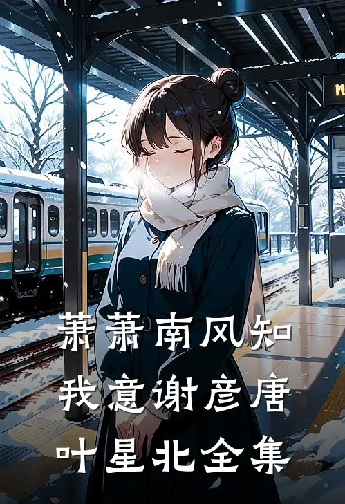 萧萧南风知我意谢彦唐叶星北 全集
