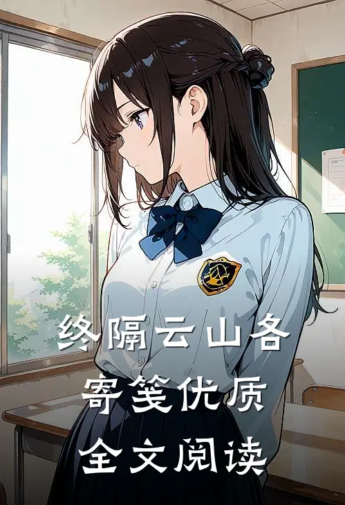 终隔云山各寄笺优质全文阅读