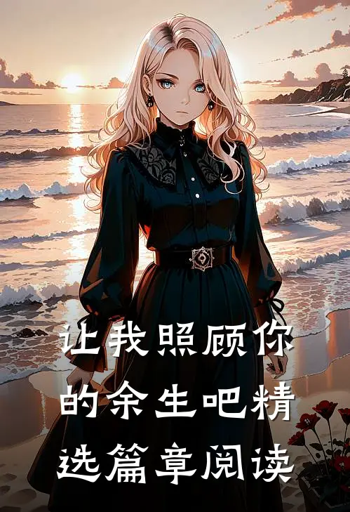 让我照顾你的余生吧精选篇章阅读