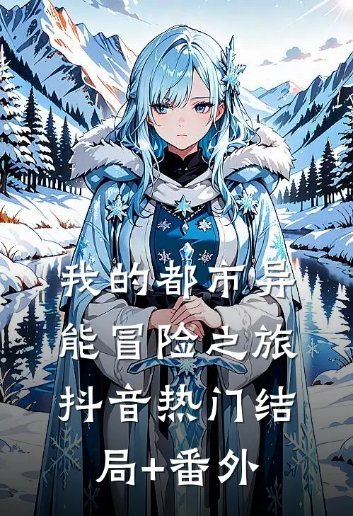我的都市异能冒险之旅抖音热门结局+番外