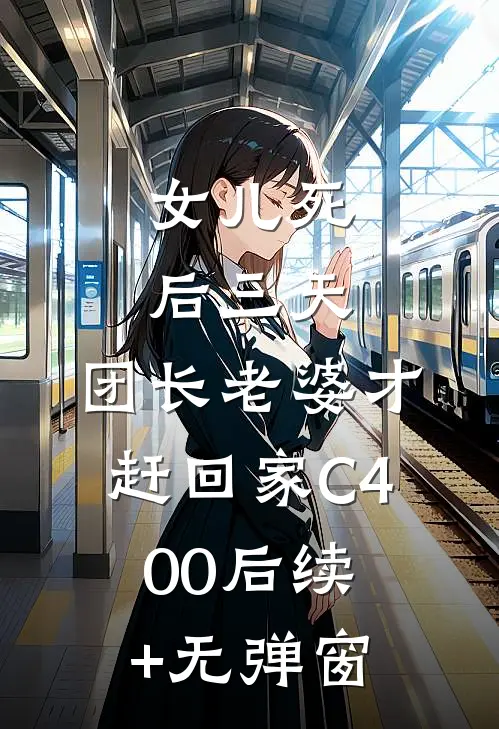 女儿死后三天，团长老婆才赶回家C400后续+无弹窗