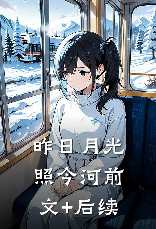 昨日月光照今河前文+后续