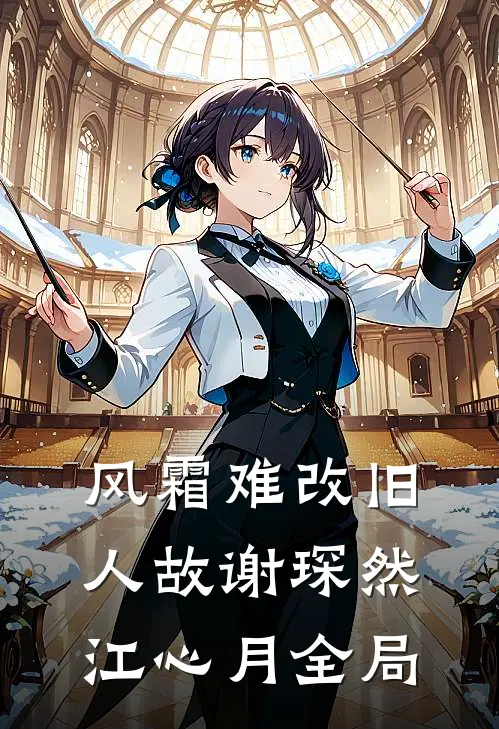 风霜难改旧人故谢琛然江心月全局