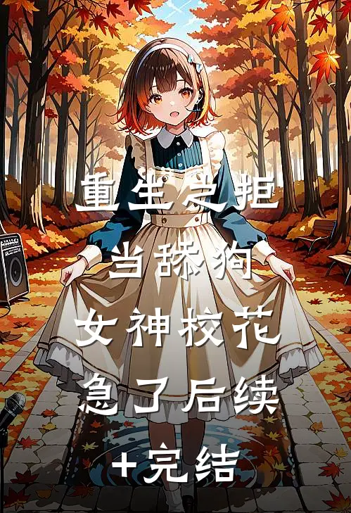 重生之拒当舔狗，女神校花急了后续+完结