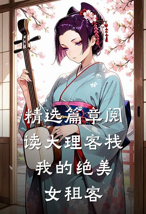 精选篇章阅读大理客栈：我的绝美女租客