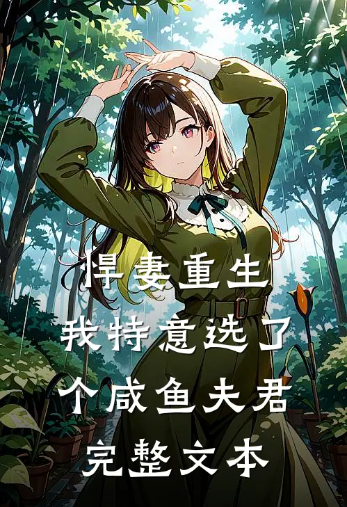 悍妻重生：我特意选了个咸鱼夫君完整文本
