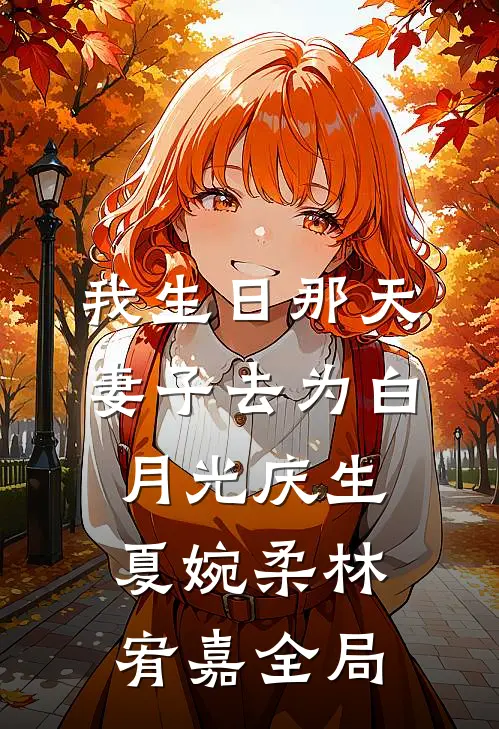 我生日那天，妻子去为白月光庆生夏婉柔林宥嘉全局
