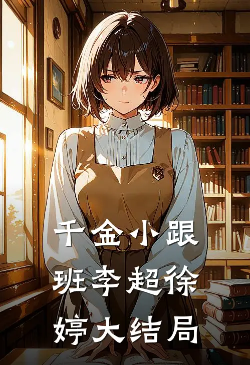 千金小跟班李超徐婷大结局