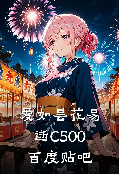 爱如昙花易逝C500百度贴吧