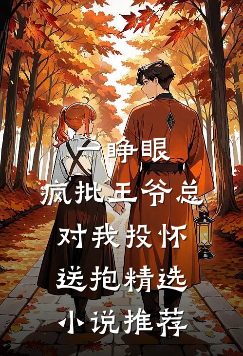 一睁眼，疯批王爷总对我投怀送抱精选小说推荐