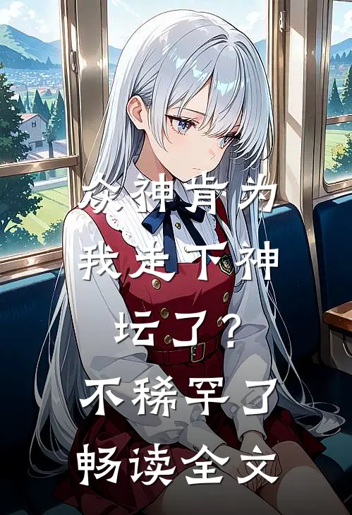 众神肯为我走下神坛了？不稀罕了畅读全文