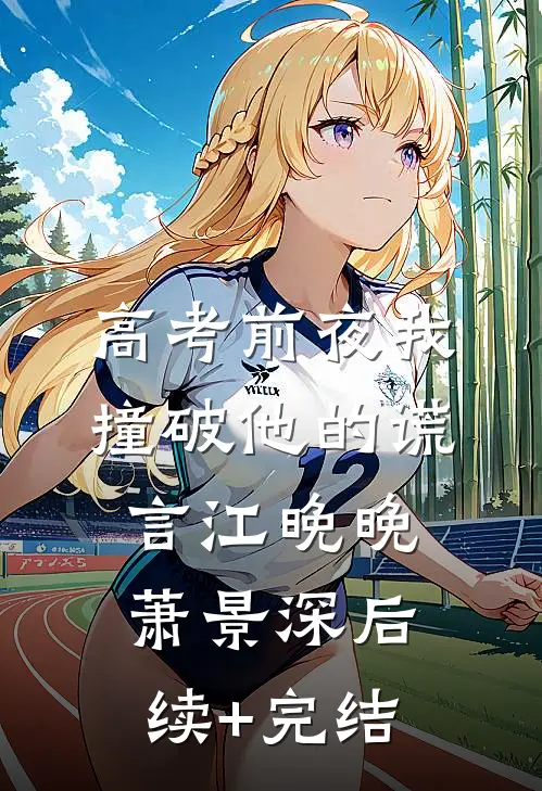 高考前夜我撞破他的谎言江晚晚萧景深后续+完结