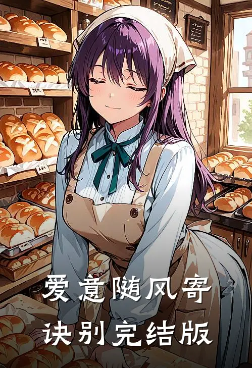 爱意随风寄诀别完结版