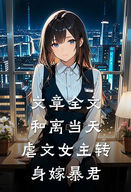 文章全文和离当天，虐文女主转身嫁暴君