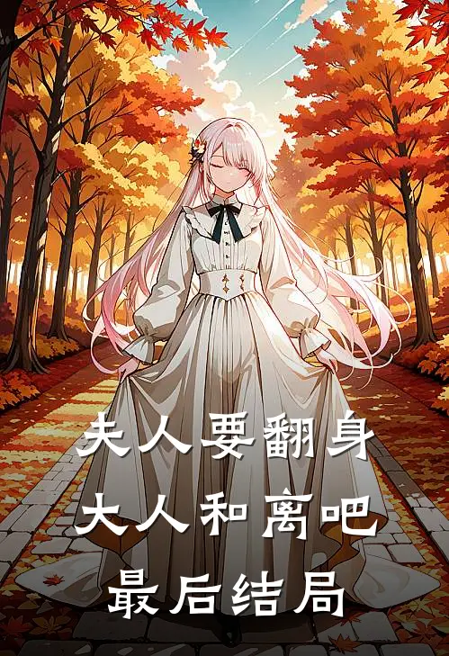 夫人要翻身：大人和离吧最后结局