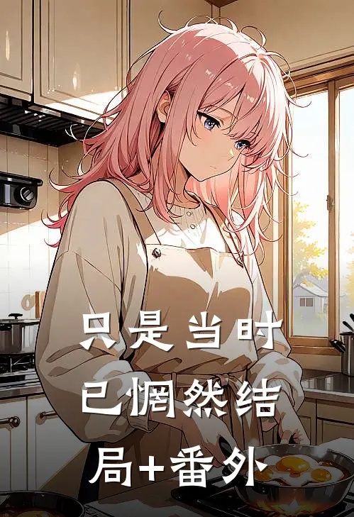 只是当时已惘然结局+番外