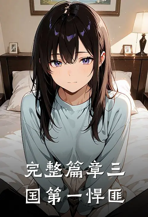 完整篇章三国第一悍匪