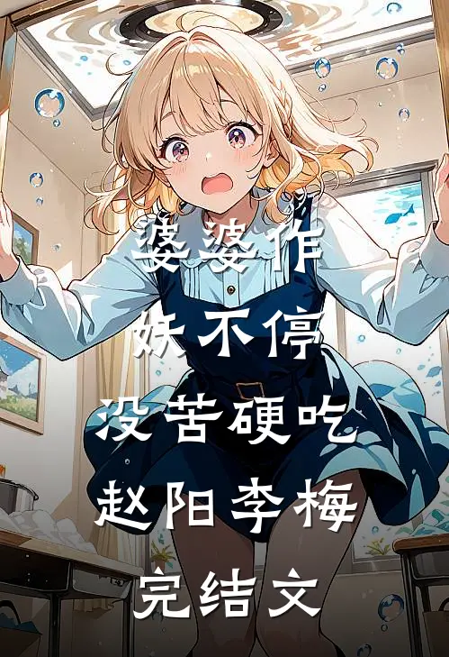婆婆作妖不停，没苦硬吃赵阳李梅完结文