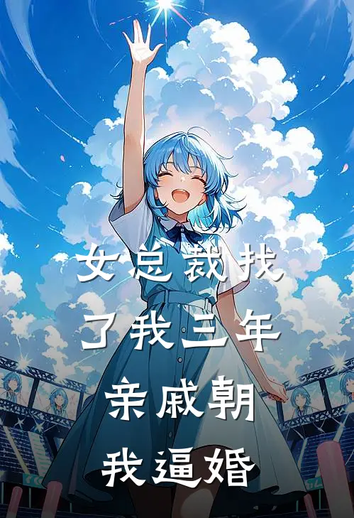 女总裁找了我三年，亲戚朝我逼婚