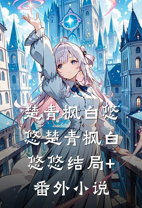 楚青枫白悠悠 楚青枫白悠悠结局+番外小说