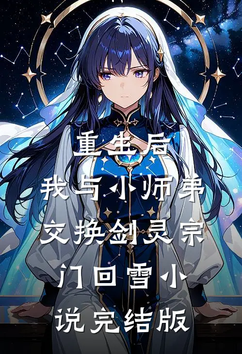 重生后，我与小师弟交换剑灵宗门回雪小说完结版