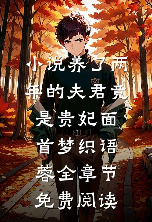小说养了两年的夫君竟是贵妃面首梦织语蓉全章节免费阅读