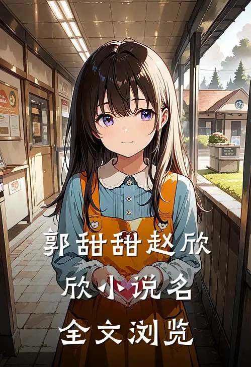 郭甜甜赵欣欣小说名全文浏览
