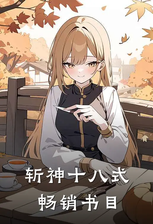 斩神十八式畅销书目