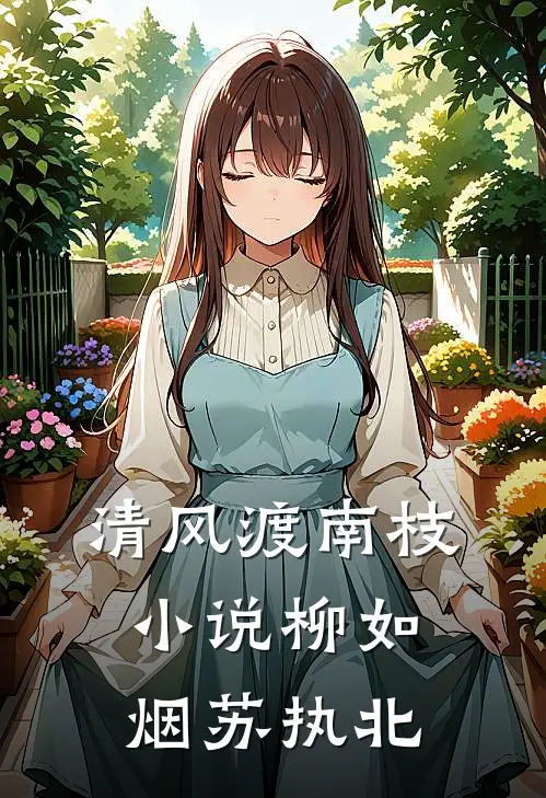 清风渡南枝小说柳如烟苏执北