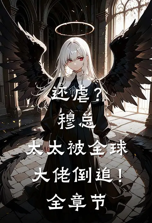 还虐？穆总，太太被全球大佬倒追！全章节