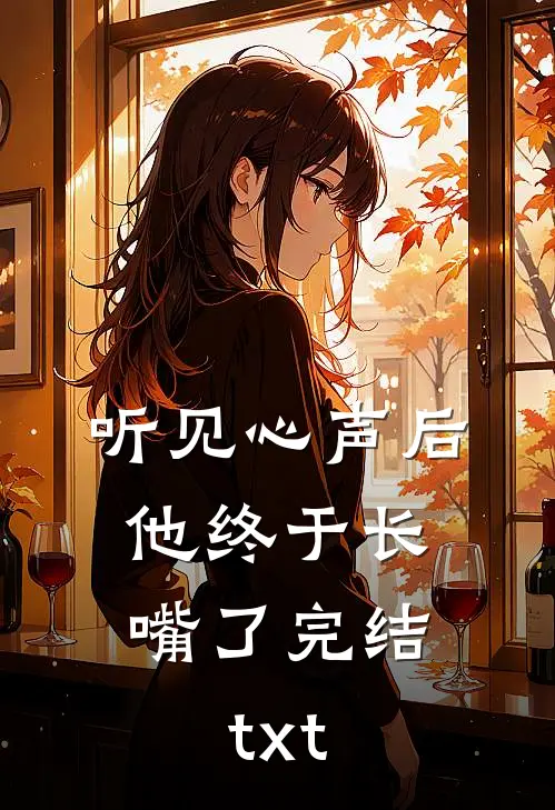 听见心声后，他终于长嘴了完结txt