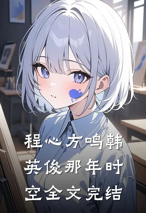 程心方鸣韩英俊那年时空全文完结