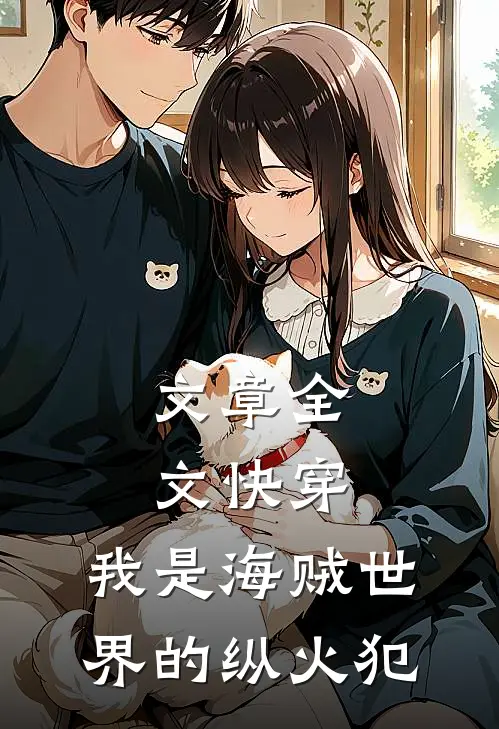 文章全文快穿：我是海贼世界的纵火犯