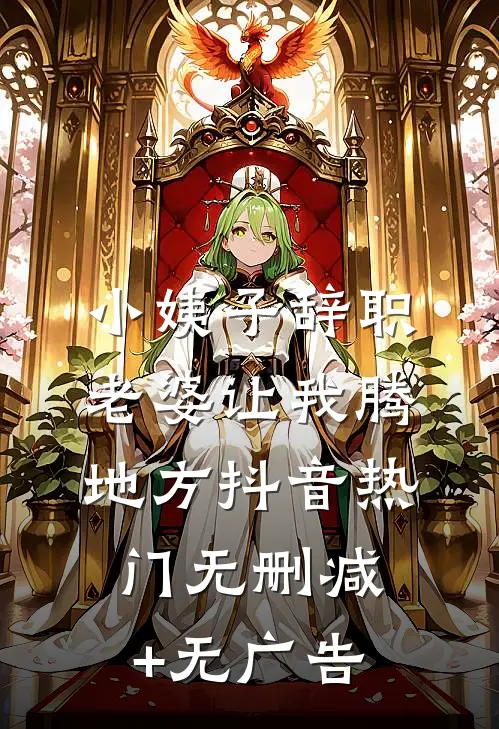 小姨子辞职，老婆让我腾地方抖音热门无删减+无广告