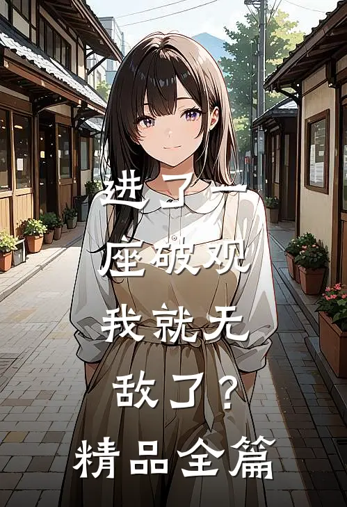 进了一座破观，我就无敌了？精品全篇