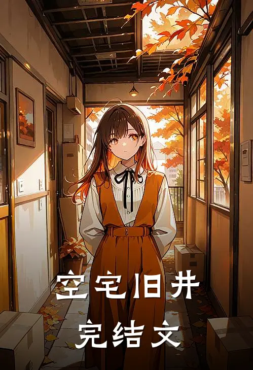 《空宅旧井》完结文