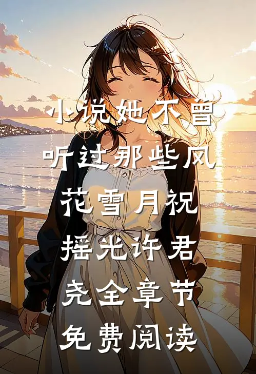 小说她不曾听过那些风花雪月祝摇光许君尧全章节免费阅读