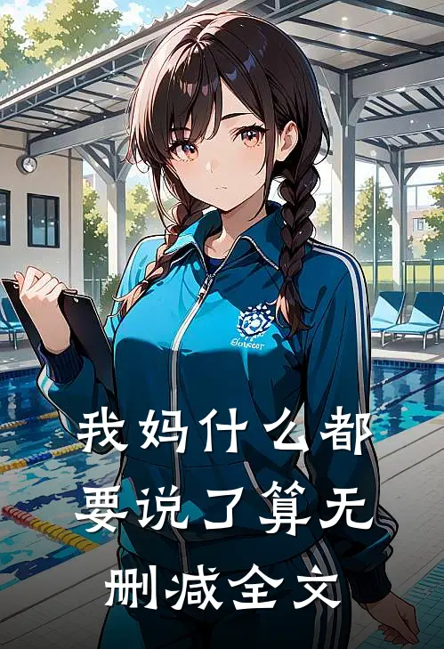 我妈什么都要说了算无删减全文