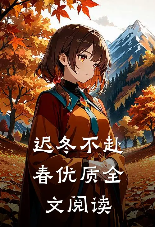 迟冬不赴春优质全文阅读