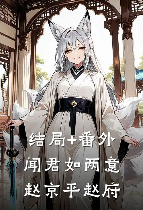结局+番外闻君如两意赵京平赵府