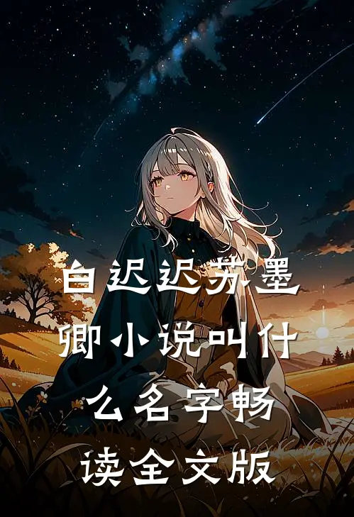 白迟迟苏墨卿小说叫什么名字畅读全文版