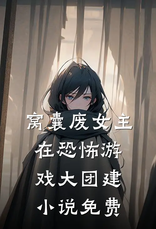 窝囊废女主在恐怖游戏大团建小说免费