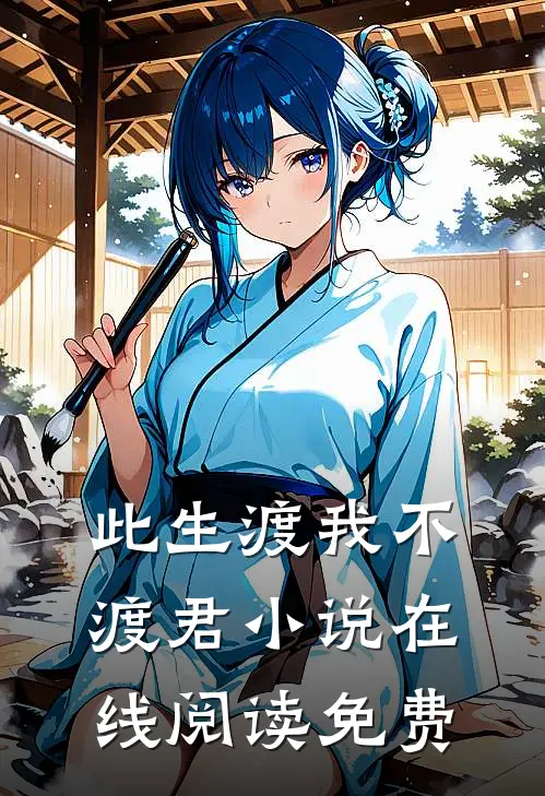 此生渡我不渡君小说在线阅读免费
