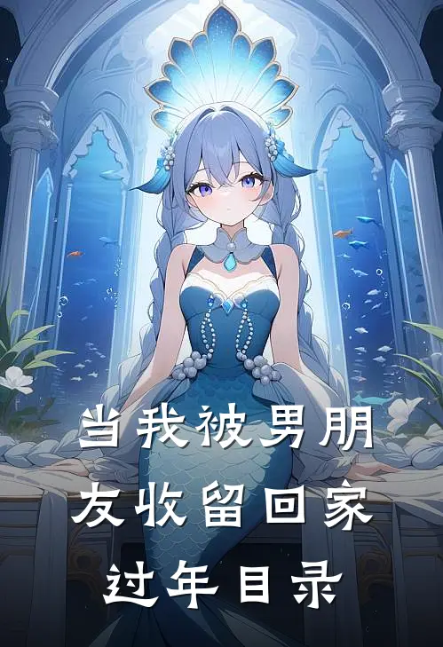 当我被男朋友收留回家过年目录