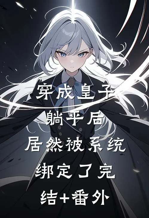 穿成皇子躺平后，居然被系统绑定了完结+番外