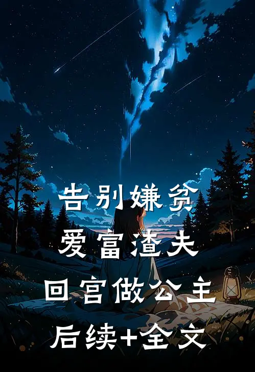 告别嫌贫爱富渣夫，回宫做公主后续+全文