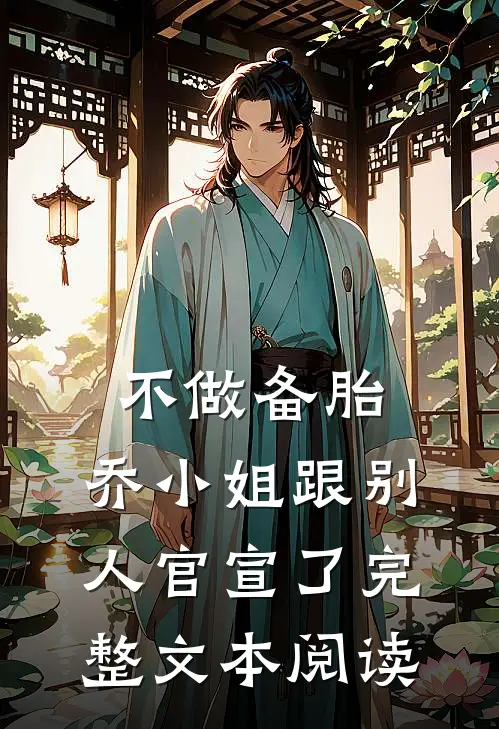 不做备胎，乔小姐跟别人官宣了完整文本阅读